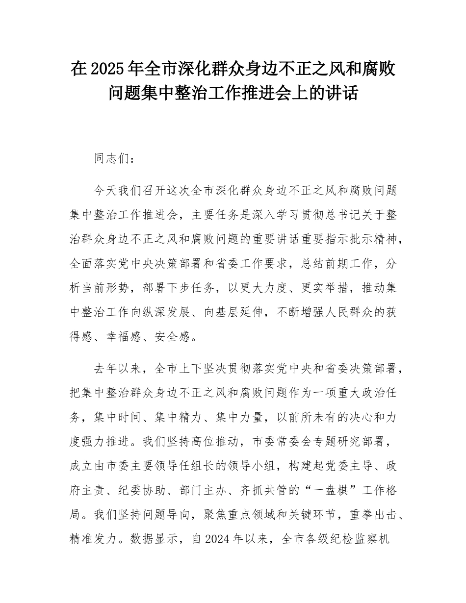 在2025年全市深化群众身边不正之风和腐败问题集中整治工作推进会上的讲话.docx_第1页