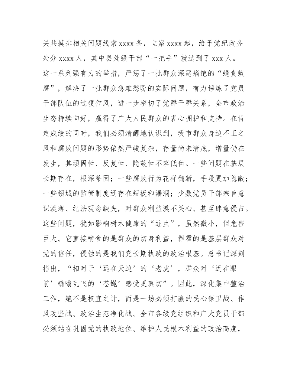 在2025年全市深化群众身边不正之风和腐败问题集中整治工作推进会上的讲话.docx_第2页