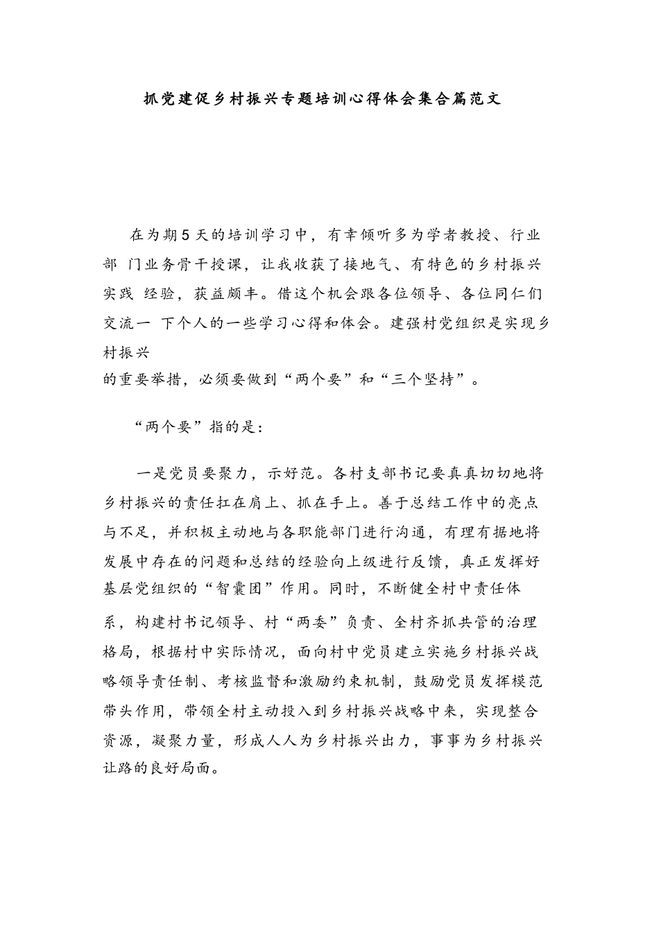 抓党建促乡村振兴专题培训心得体会集合篇范文.docx_第1页