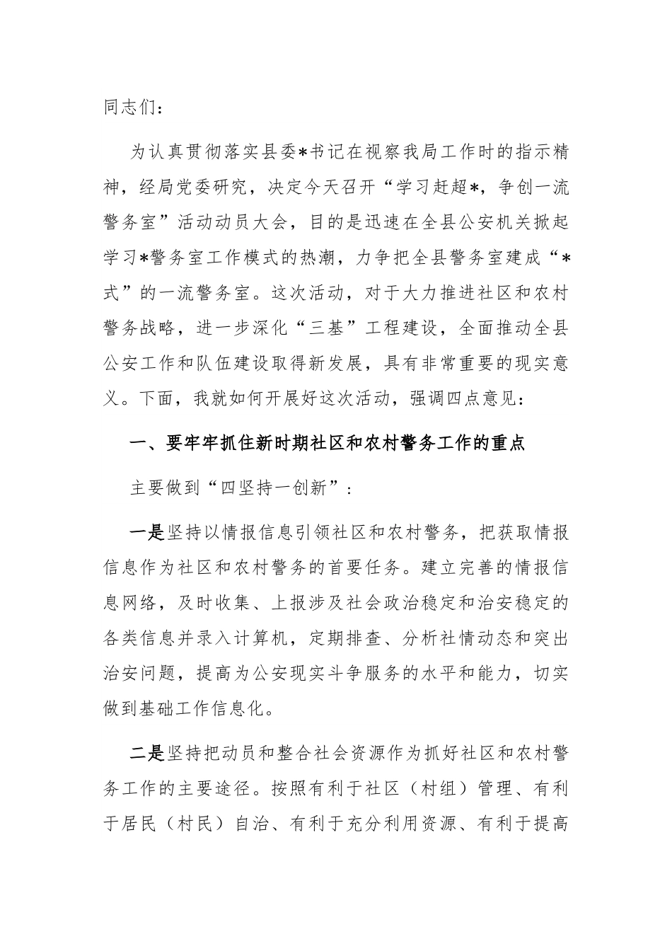 “争创一流警务室”动员大会讲话：在全县“争创一流警务室”活动动员大会上的讲话.docx_第1页