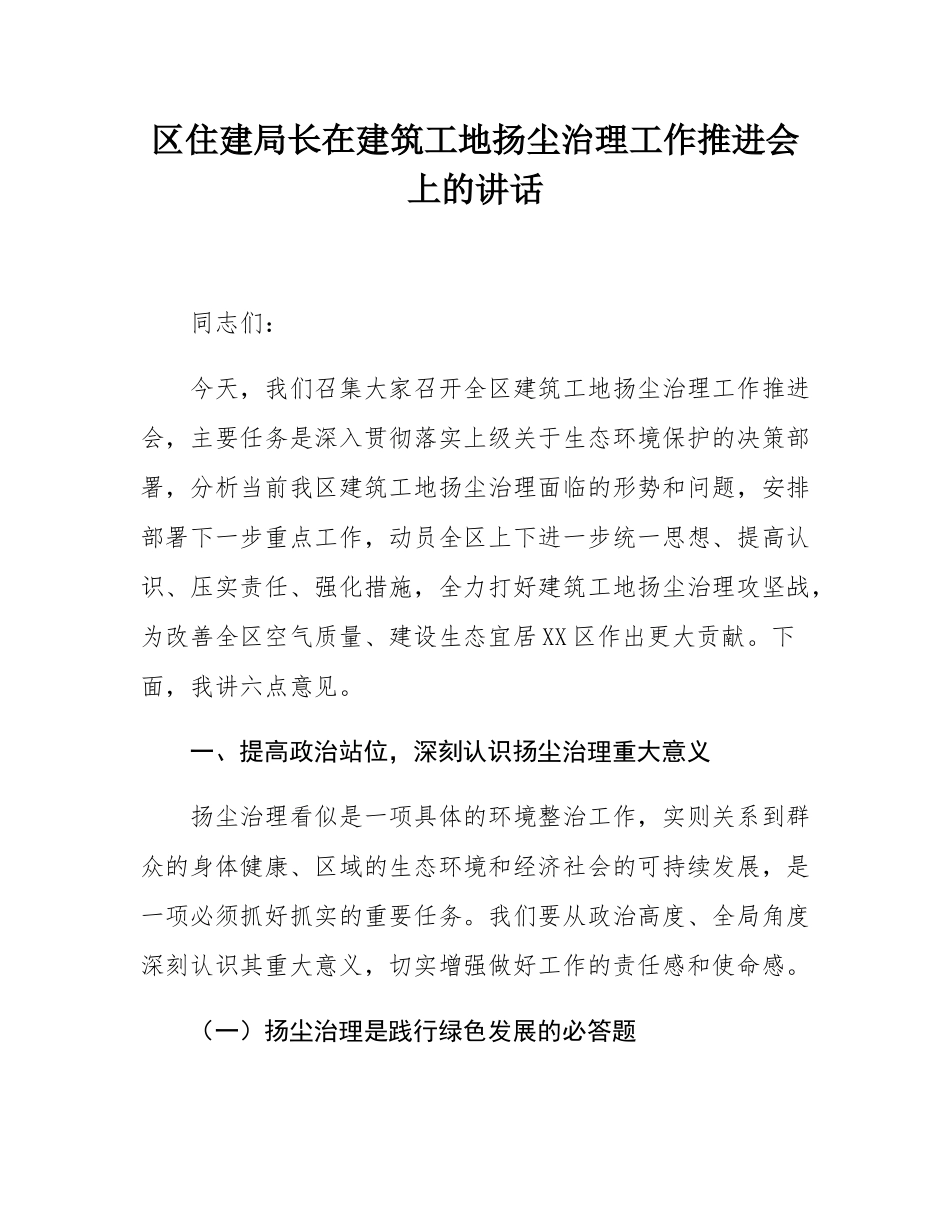 区住建局长在建筑工地扬尘治理工作推进会上的讲话.docx_第1页