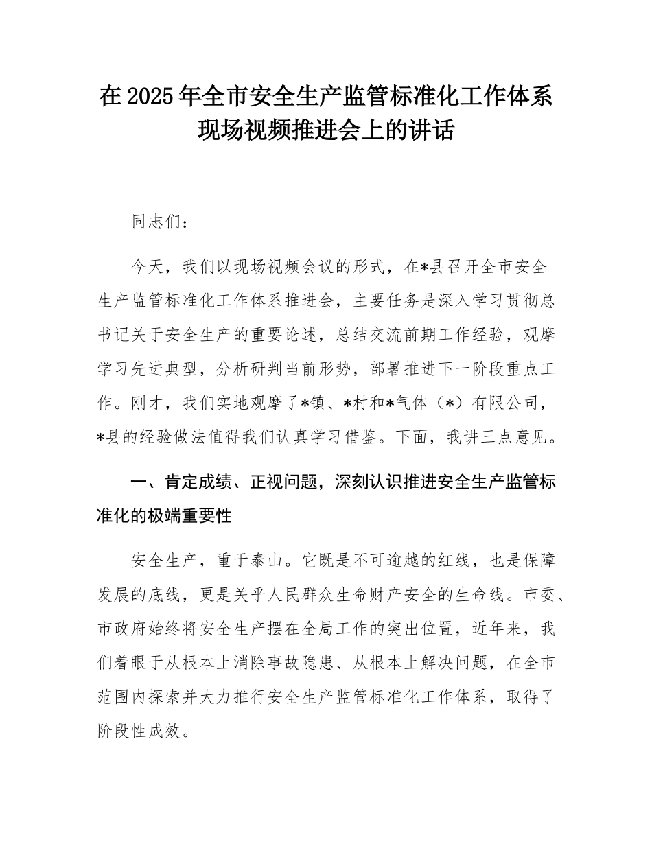 在2025年全市安全生产监管标准化工作体系现场视频推进会上的讲话.docx_第1页