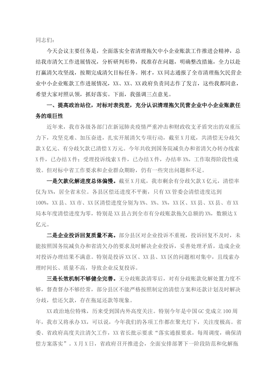 在全市清理拖欠民营中小企业账款工作推进会上的讲话.docx_第1页