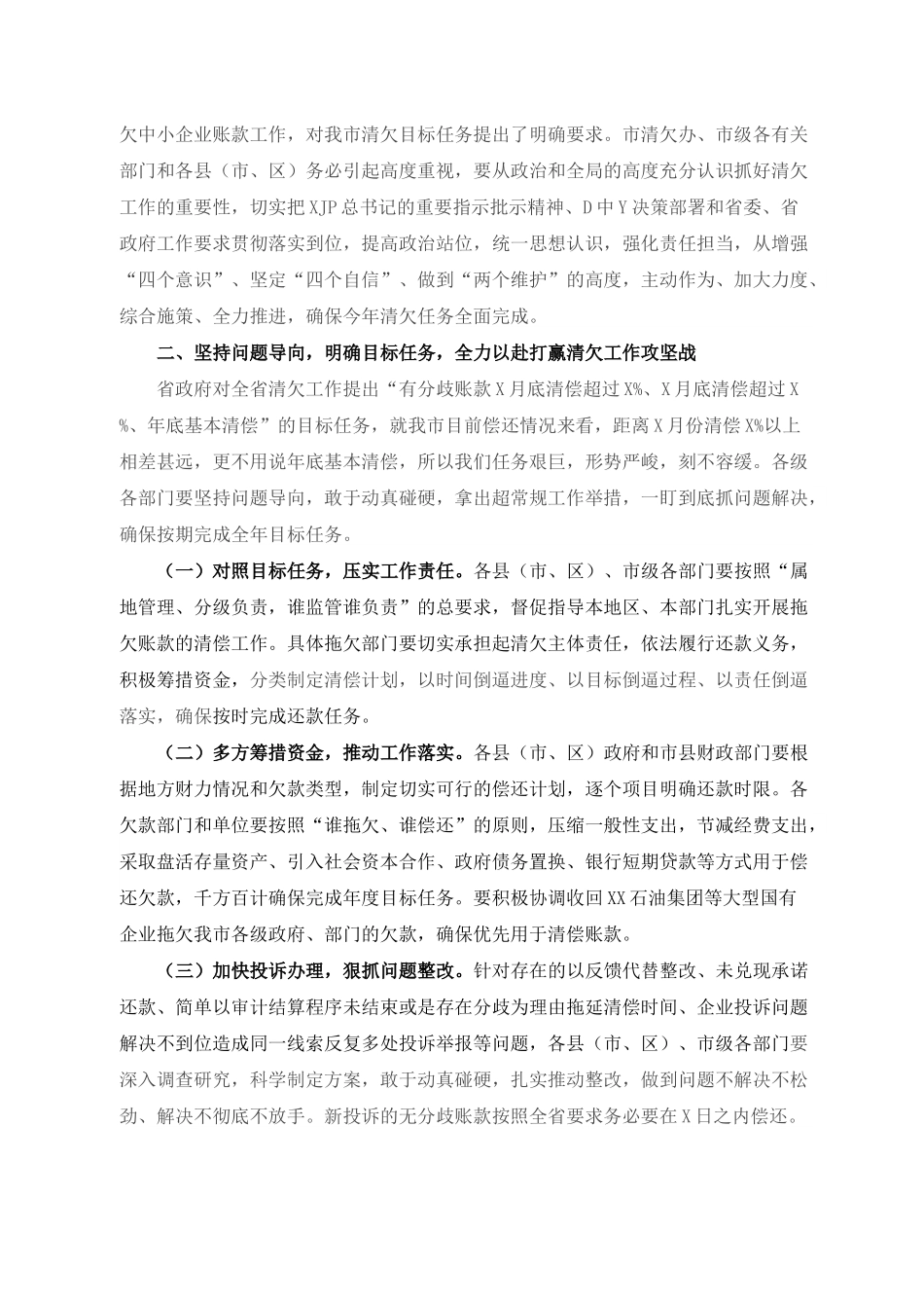 在全市清理拖欠民营中小企业账款工作推进会上的讲话.docx_第2页