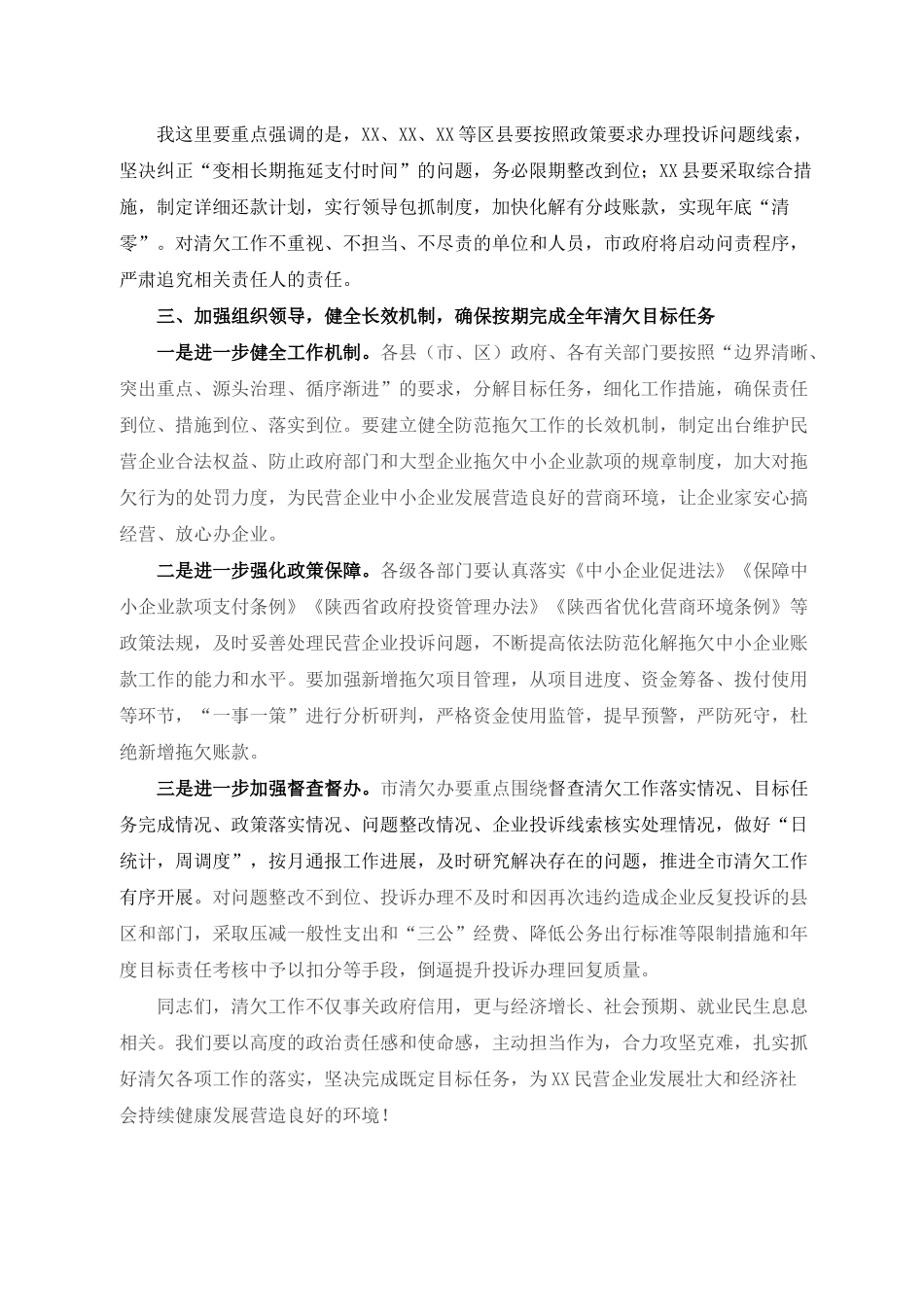 在全市清理拖欠民营中小企业账款工作推进会上的讲话.docx_第3页