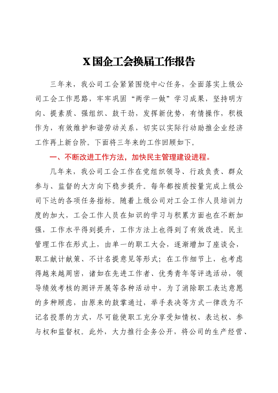 X国企工会换届工作报告.docx_第1页