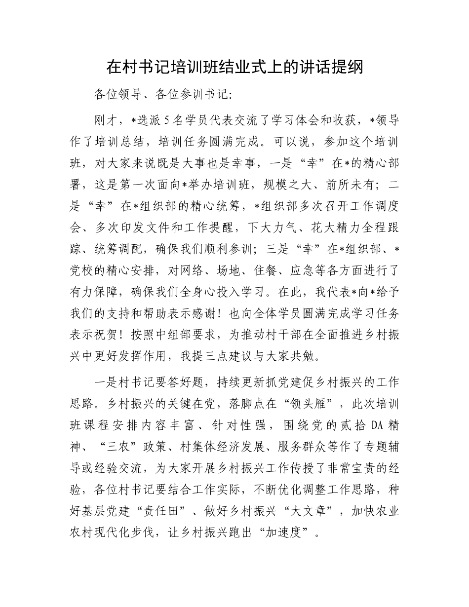 在村书记培训班结业式上的讲话.docx_第1页