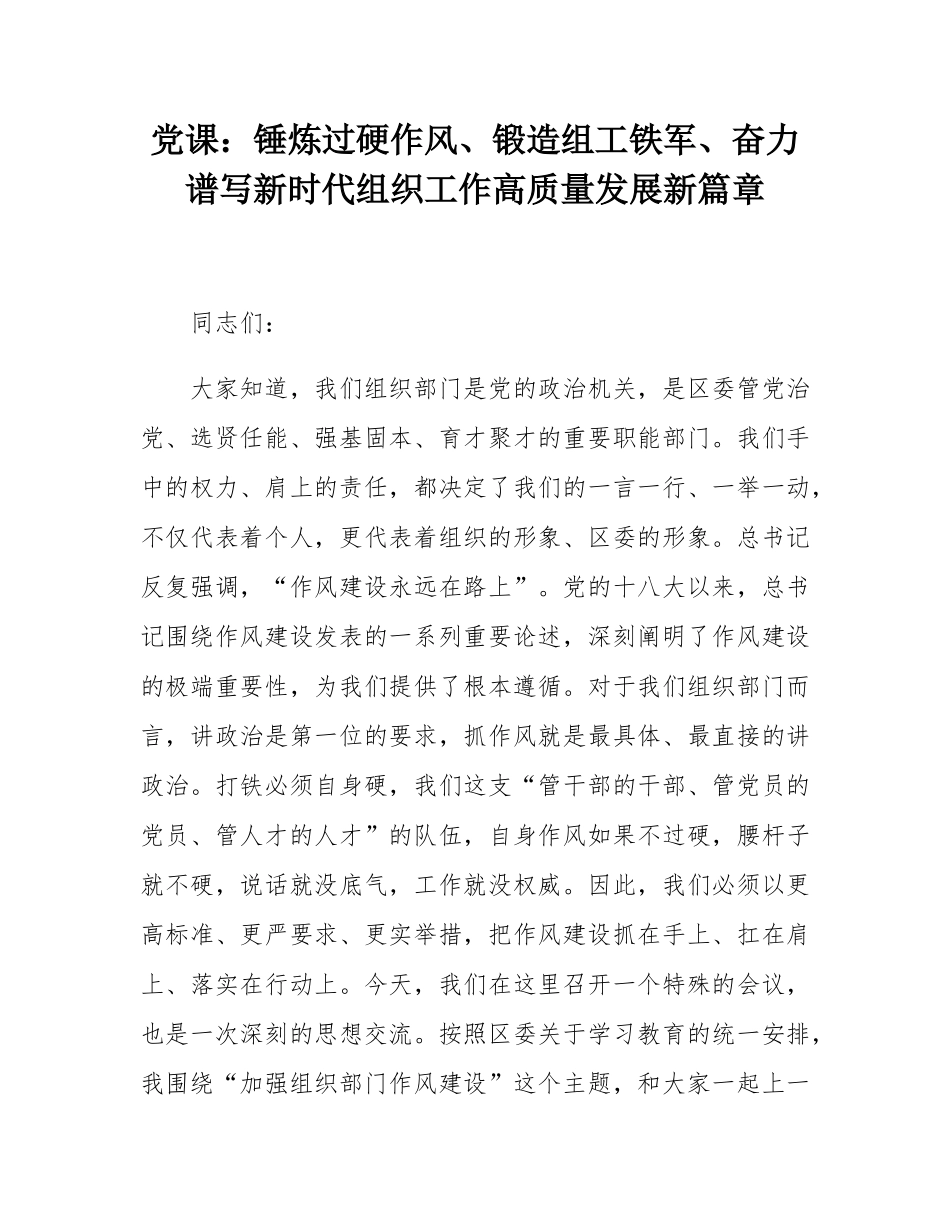 党课：锤炼过硬作风、锻造组工铁军、奋力谱写新时代组织工作高质量发展新篇章.docx_第1页