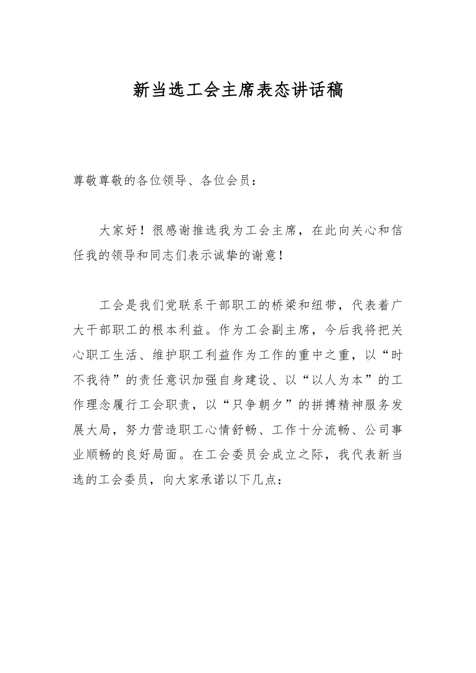 新当选工会主席表态讲话稿.docx_第1页