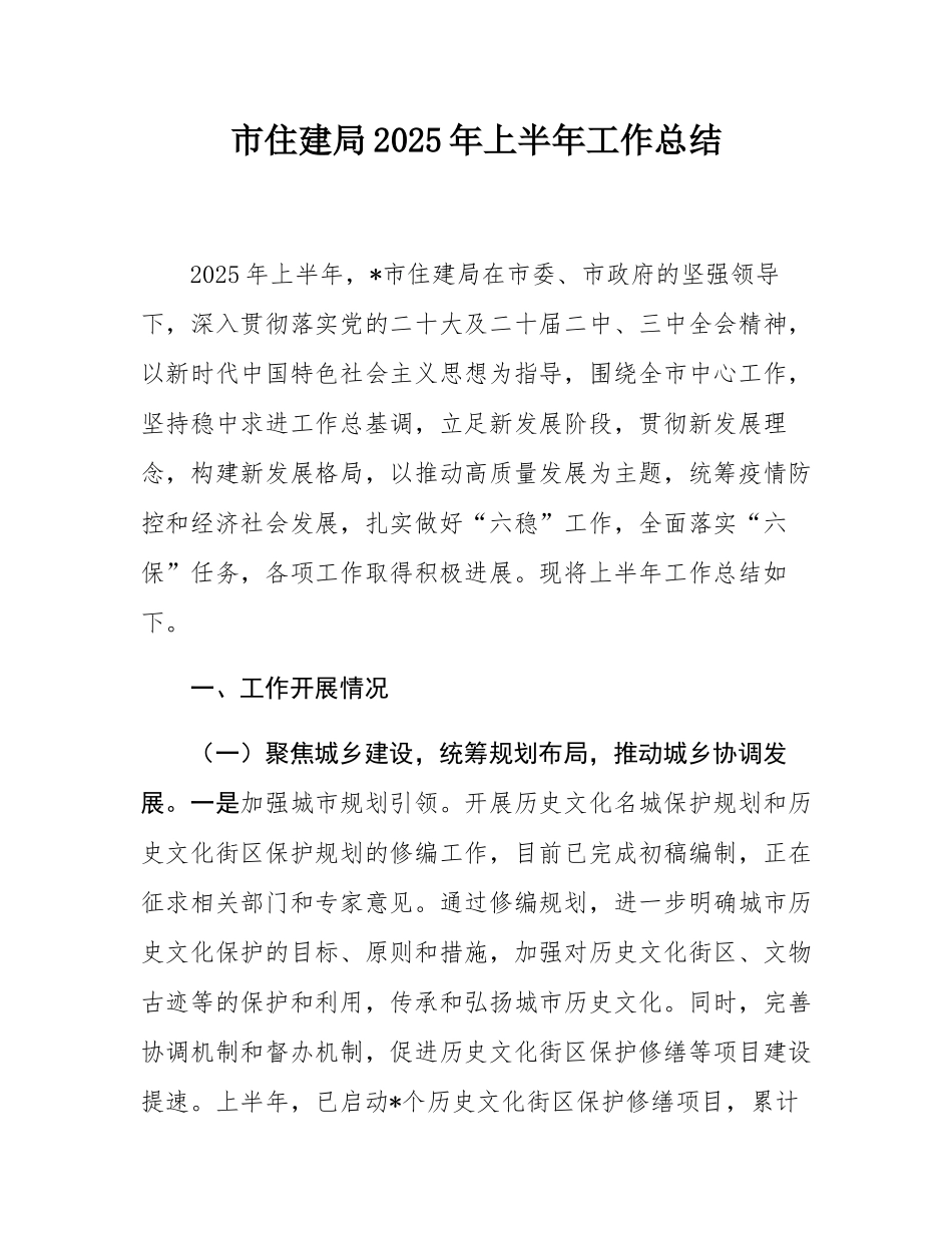 市住建局2025年上半年工作总结.docx_第1页
