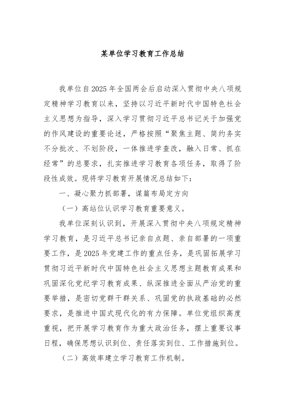 某单位学习教育工作总结.docx_第1页