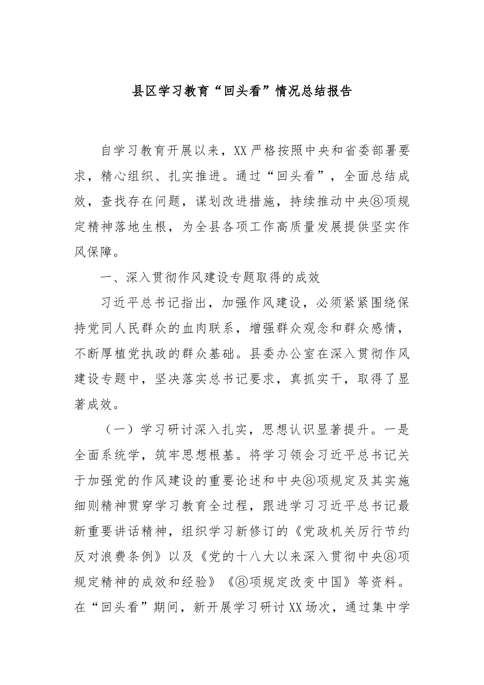县区学习教育“回头看”情况总结报告.docx_第1页