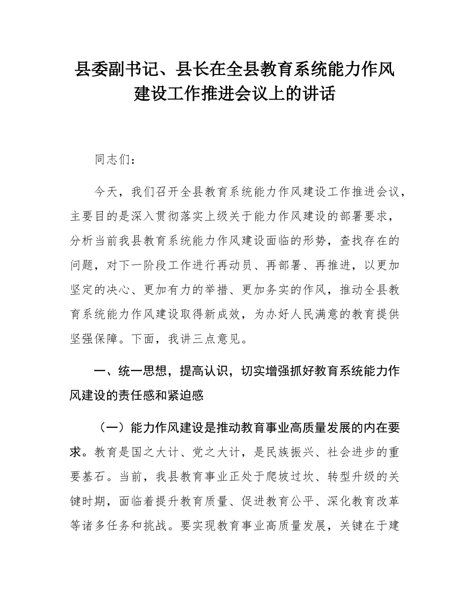 县委副书记、县长在全县教育系统能力作风建设工作推进会议上的讲话.docx_第1页