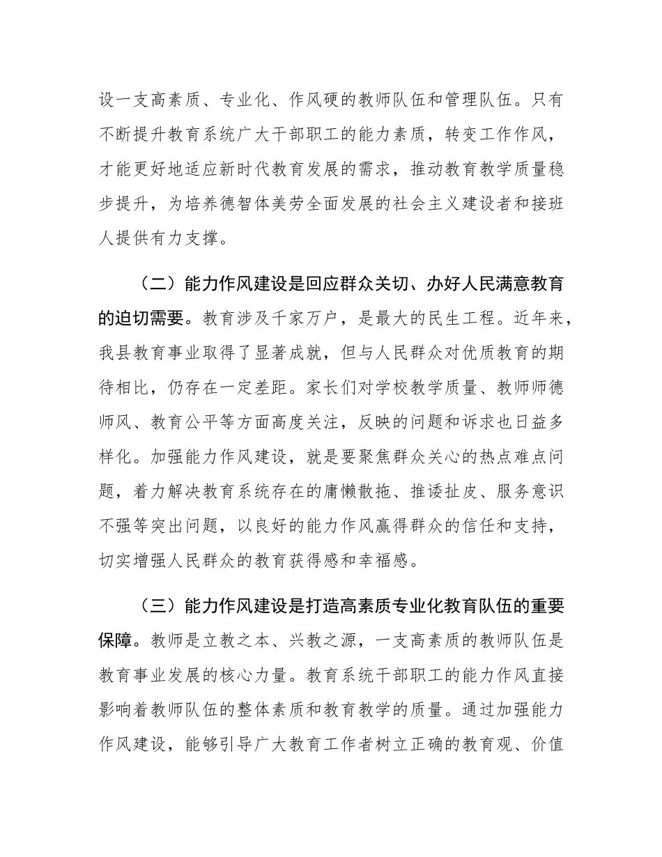 县委副书记、县长在全县教育系统能力作风建设工作推进会议上的讲话.docx_第2页