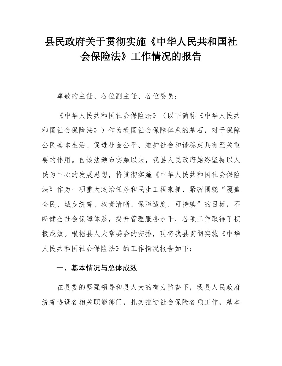 县民政府关于贯彻实施《中华人民共和国社会保险法》工作情况的报告.docx_第1页