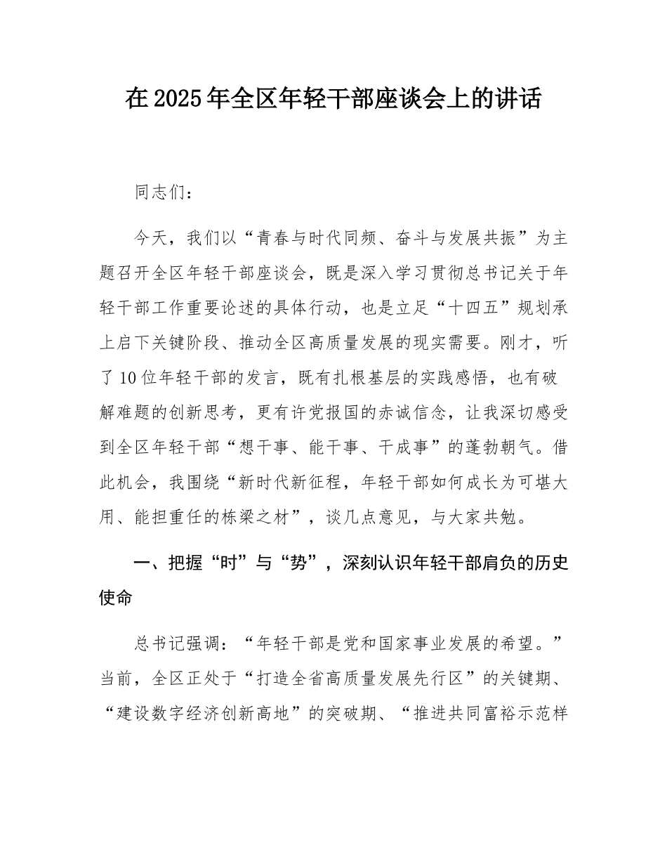 在2025年全区年轻干部座谈会上的讲话.docx_第1页