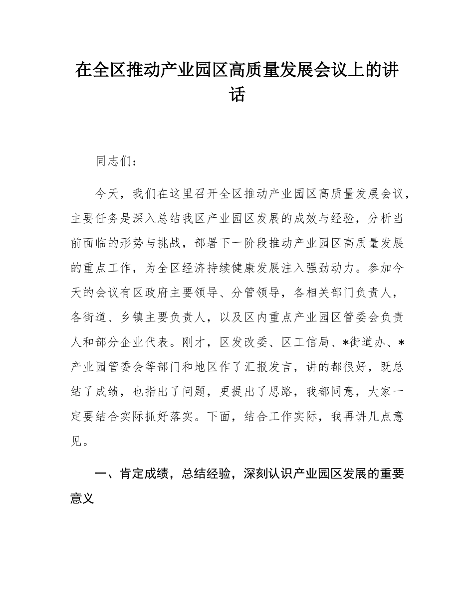 在全区推动产业园区高质量发展会议上的讲话.docx_第1页