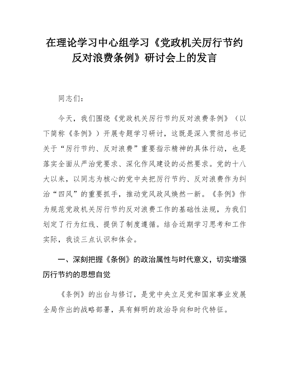 在理论学习中心组学习《党政机关厉行节约反对浪费条例》研讨会上的发言.docx_第1页