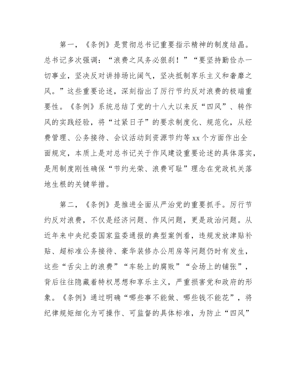 在理论学习中心组学习《党政机关厉行节约反对浪费条例》研讨会上的发言.docx_第2页
