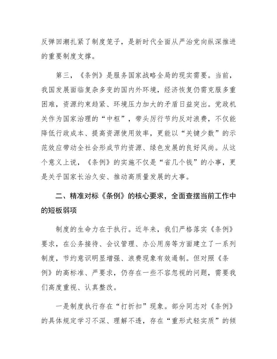 在理论学习中心组学习《党政机关厉行节约反对浪费条例》研讨会上的发言.docx_第3页
