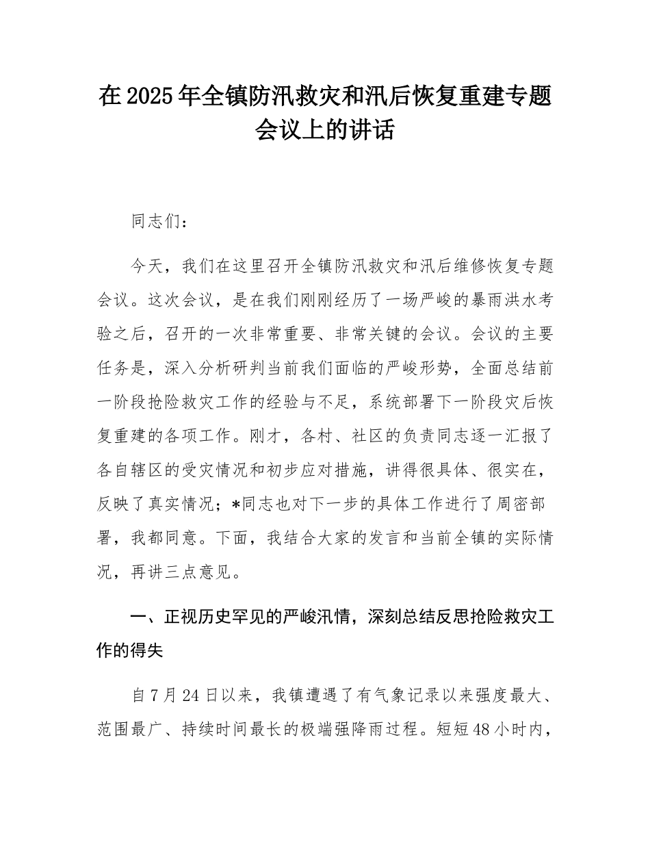 在2025年全镇防汛救灾和汛后恢复重建专题会议上的讲话.docx_第1页