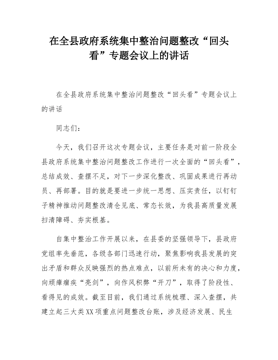 在全县政府系统集中整治问题整改“回头看”专题会议上的讲话.docx_第1页