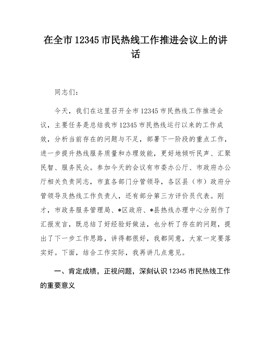 在全市12345市民热线工作推进会议上的讲话.docx_第1页