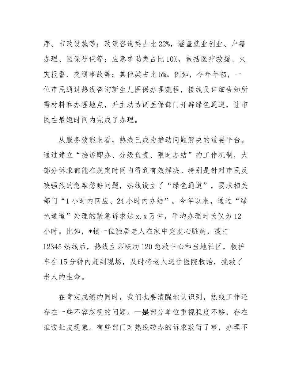在全市12345市民热线工作推进会议上的讲话.docx_第3页