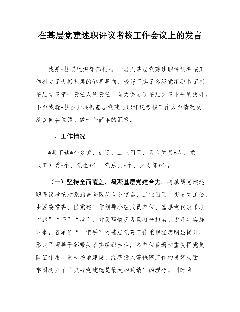 在基层党建述职评议考核工作会议上的发言.docx_第1页