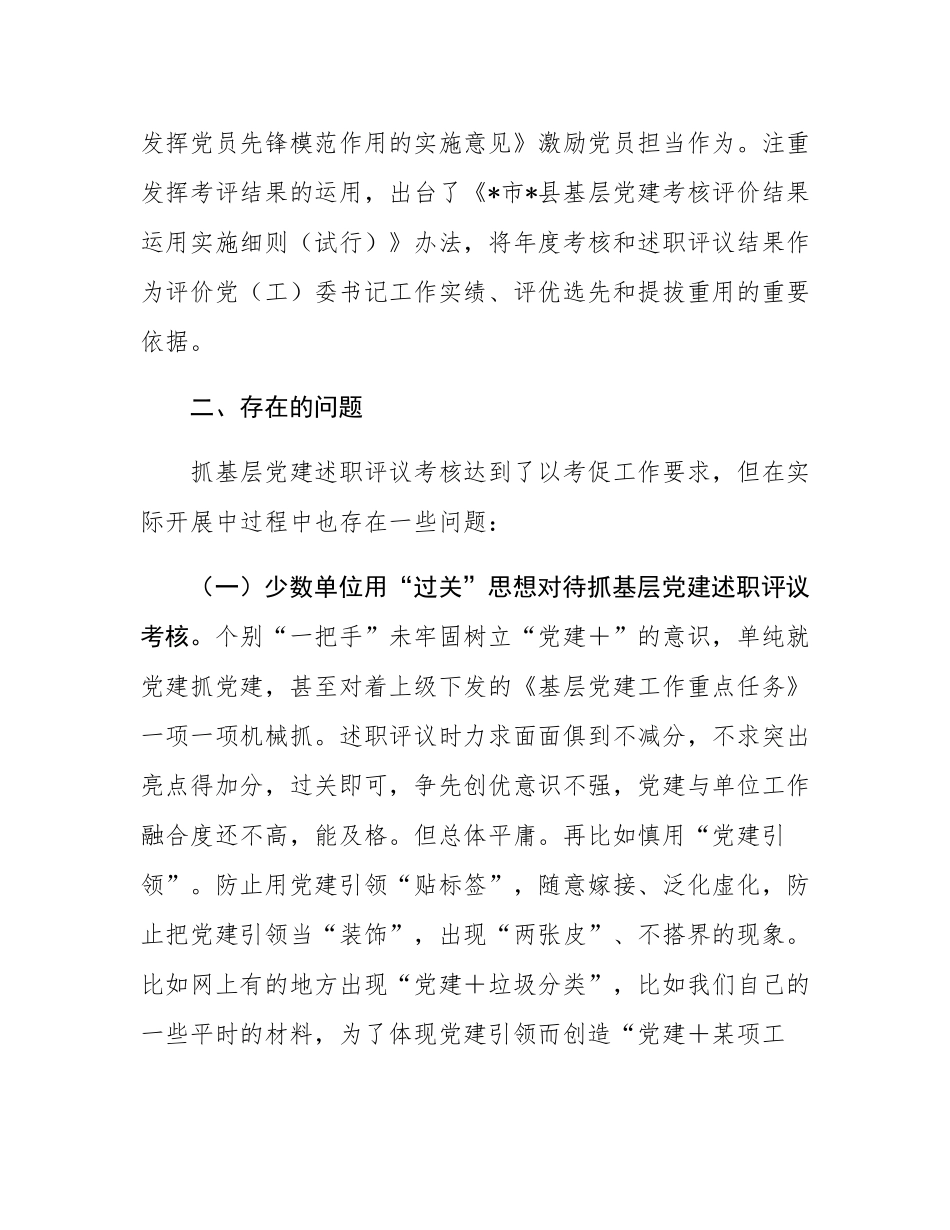 在基层党建述职评议考核工作会议上的发言.docx_第3页
