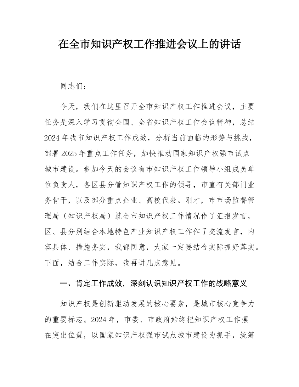在全市知识产权工作推进会议上的讲话.docx_第1页