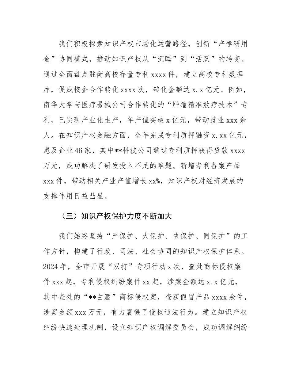 在全市知识产权工作推进会议上的讲话.docx_第3页
