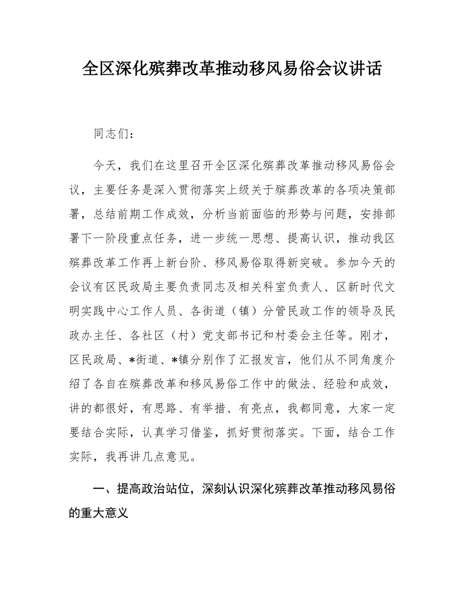 全区深化殡葬改革推动移风易俗会议讲话.docx_第1页