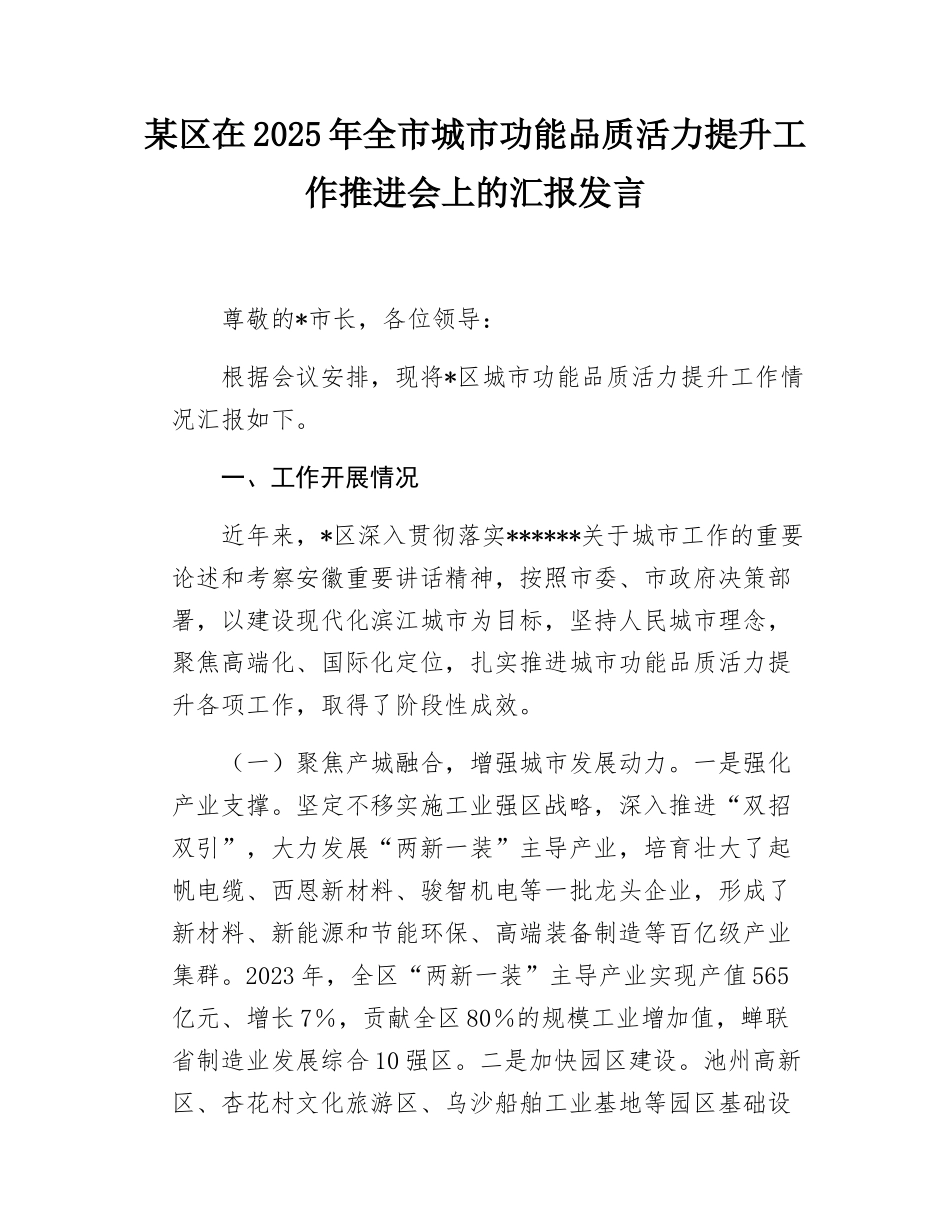 区在2025年全市城市功能品质活力提升工作推进会上的汇报发言.docx_第1页
