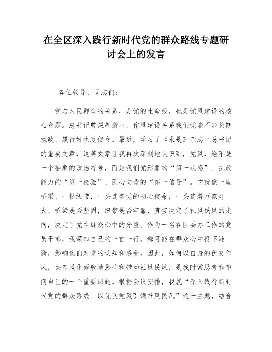 在全区深入践行新时代党的群众路线专题研讨会上的发言.docx_第1页