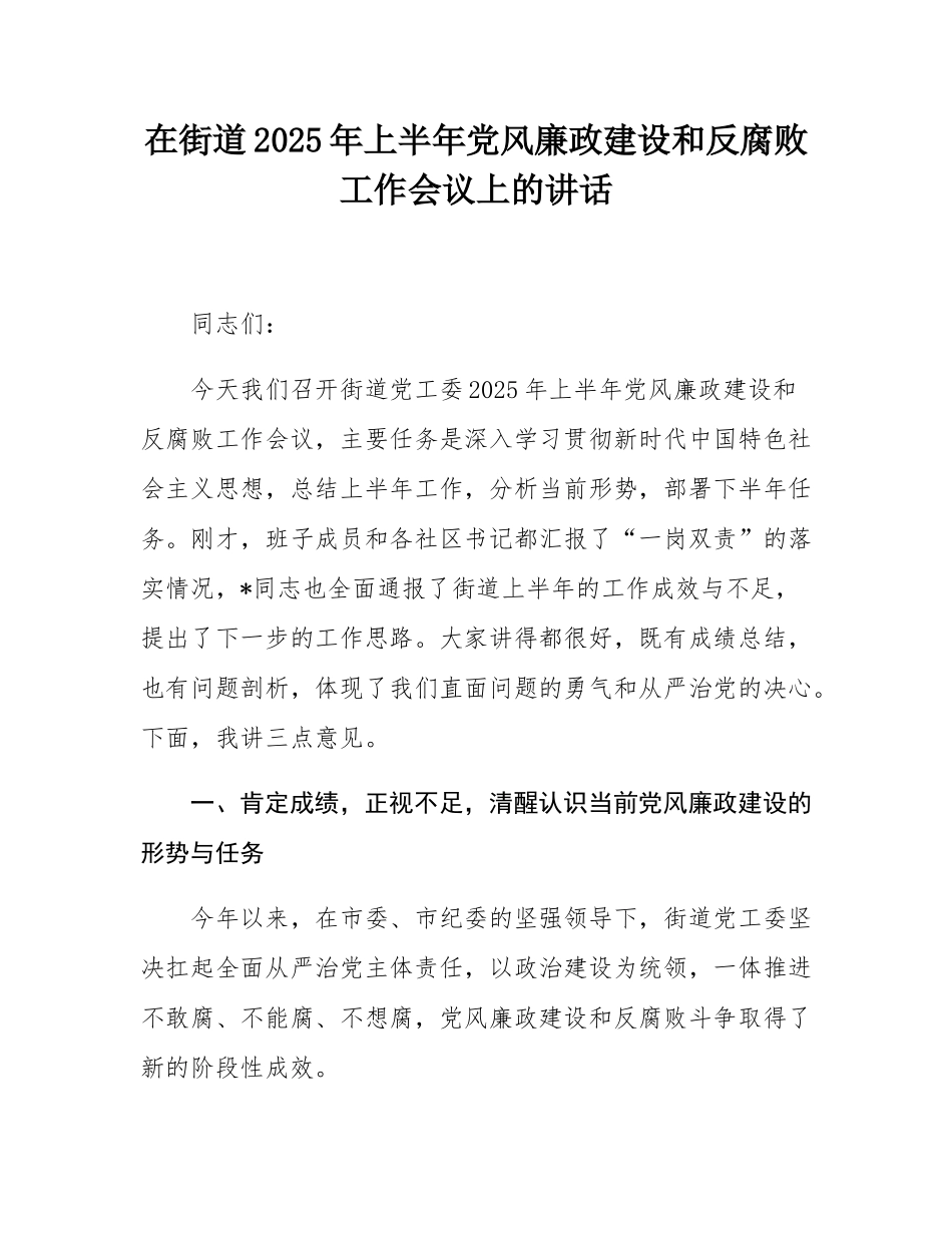 在街道2025年上半年党风廉政建设和反腐败工作会议上的讲话.docx_第1页