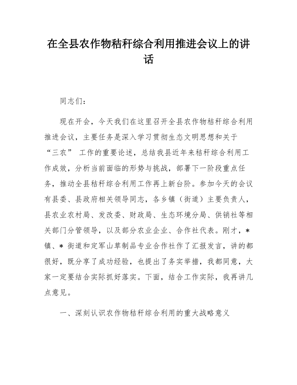 在全县农作物秸秆综合利用推进会议上的讲话.docx_第1页