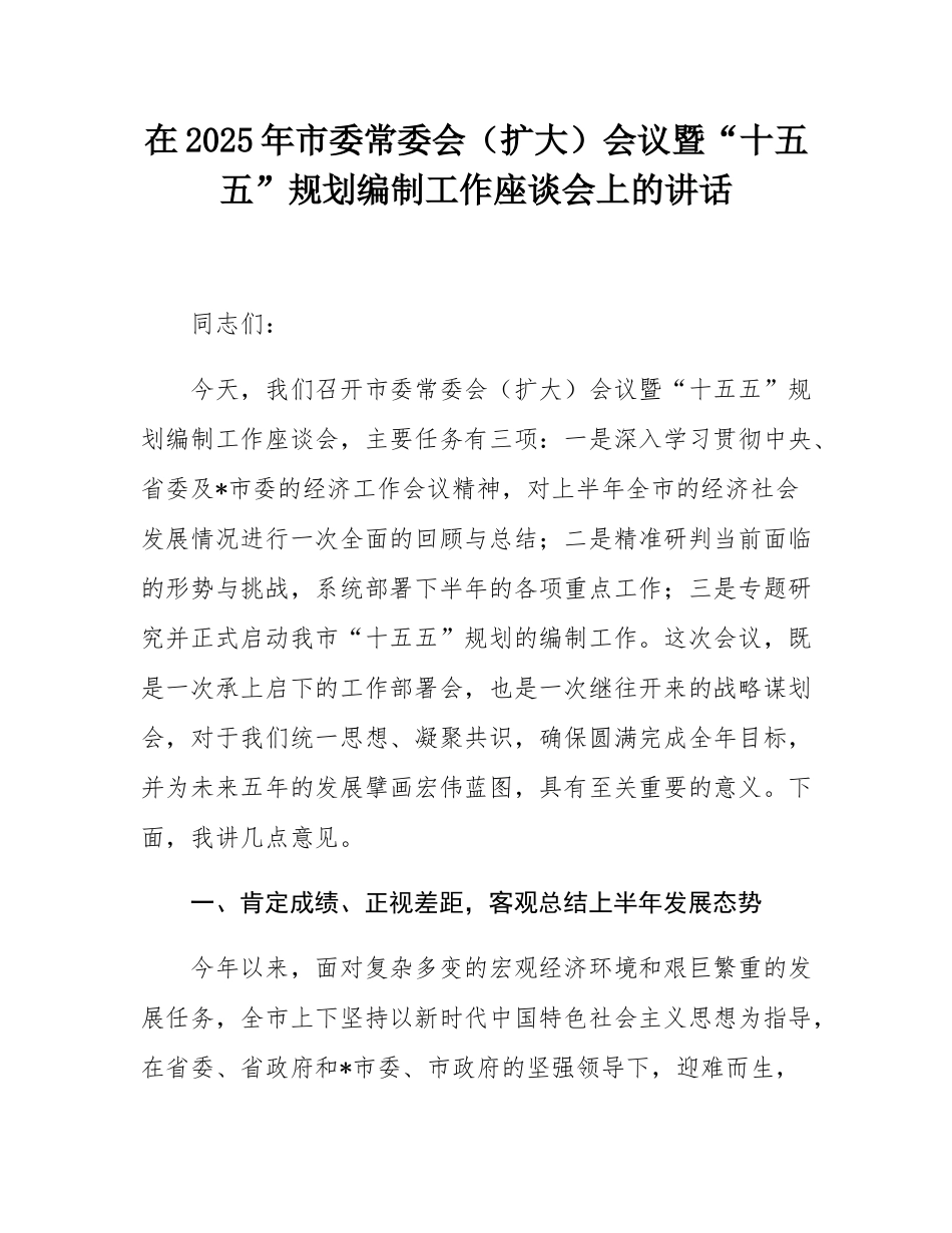 在2025年市委常委会（扩大）会议暨“十五五”规划编制工作座谈会上的讲话.docx_第1页