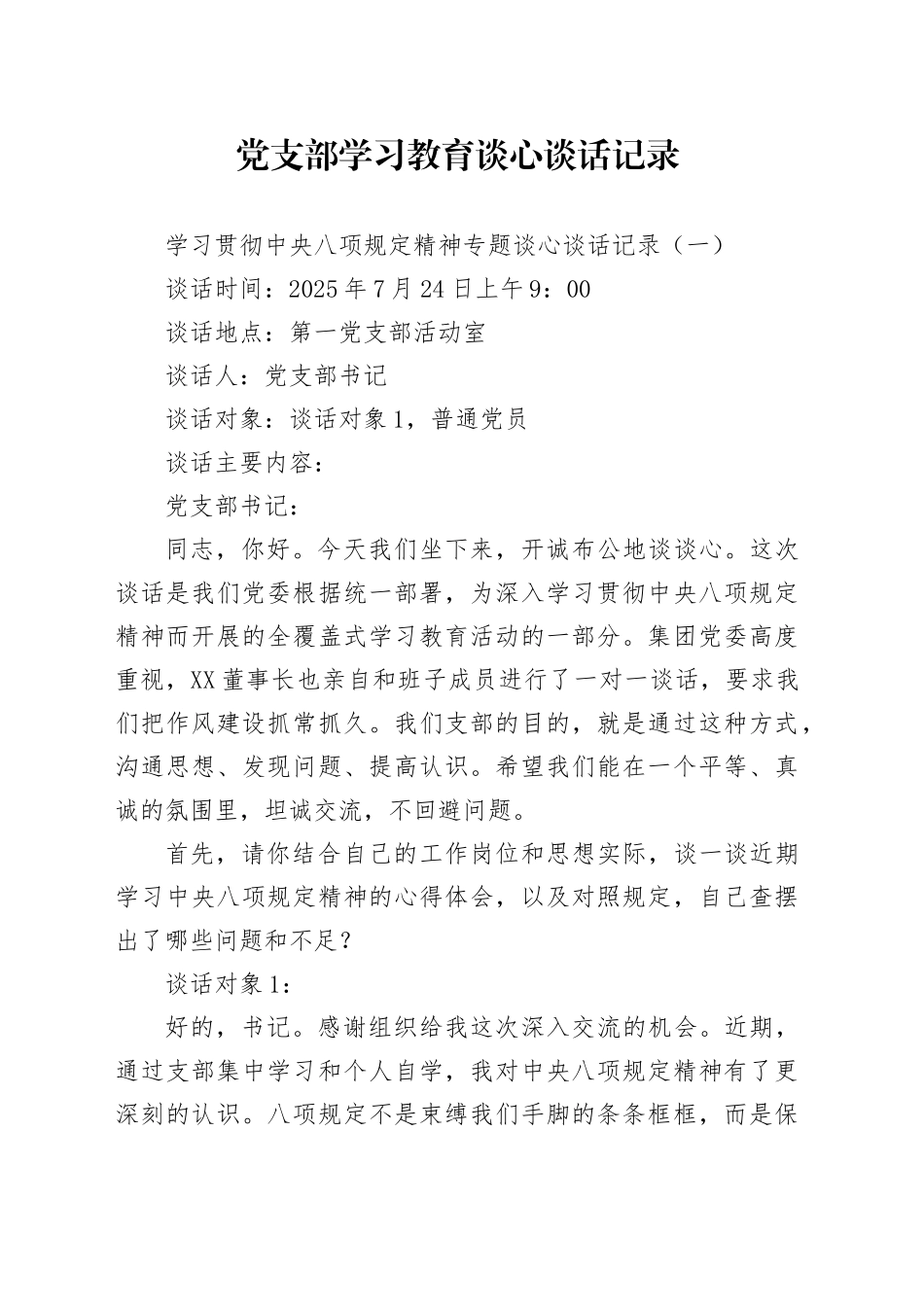【05篇】党支部学习教育谈心谈话记录汇编.docx_第1页