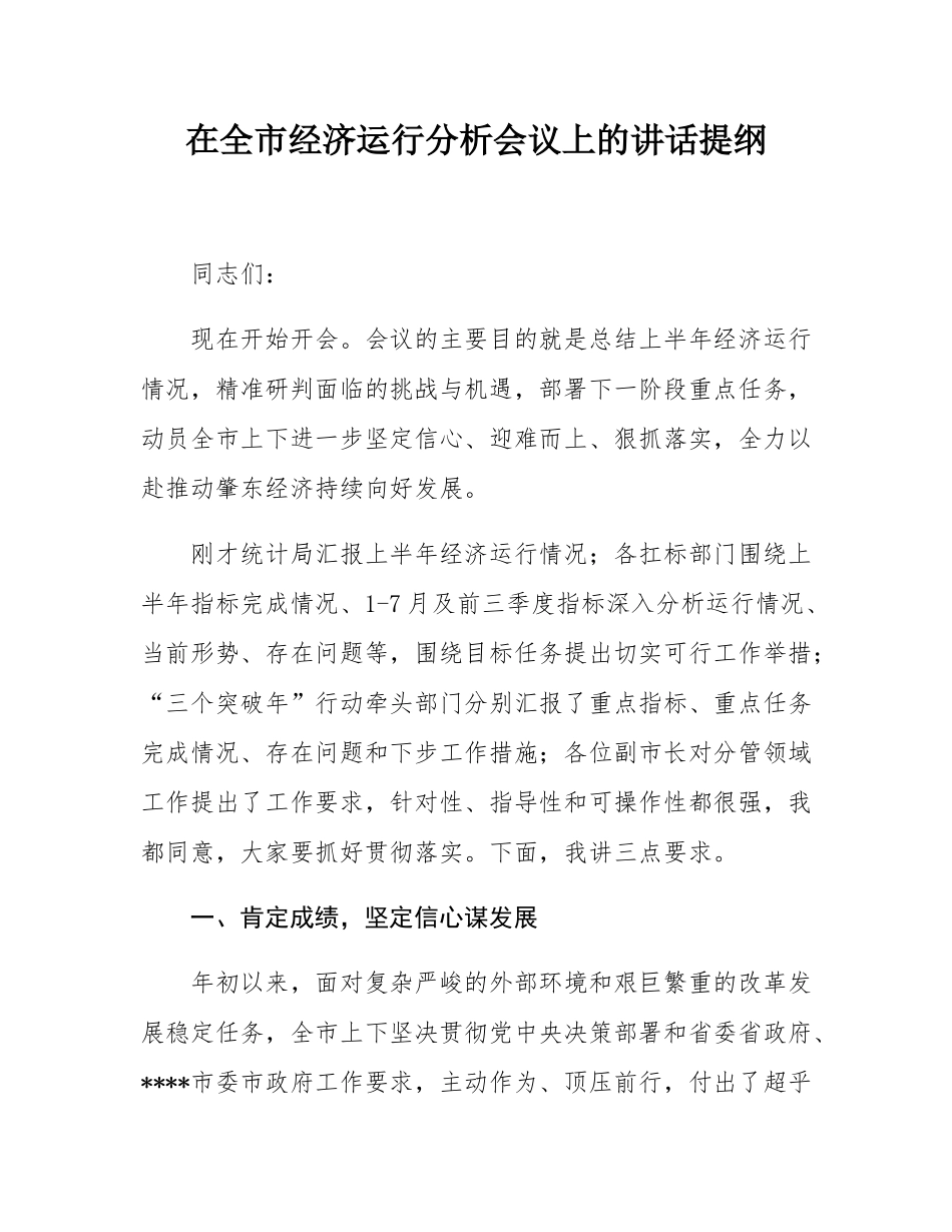 在全市经济运行分析会议上的讲话提纲.docx_第1页