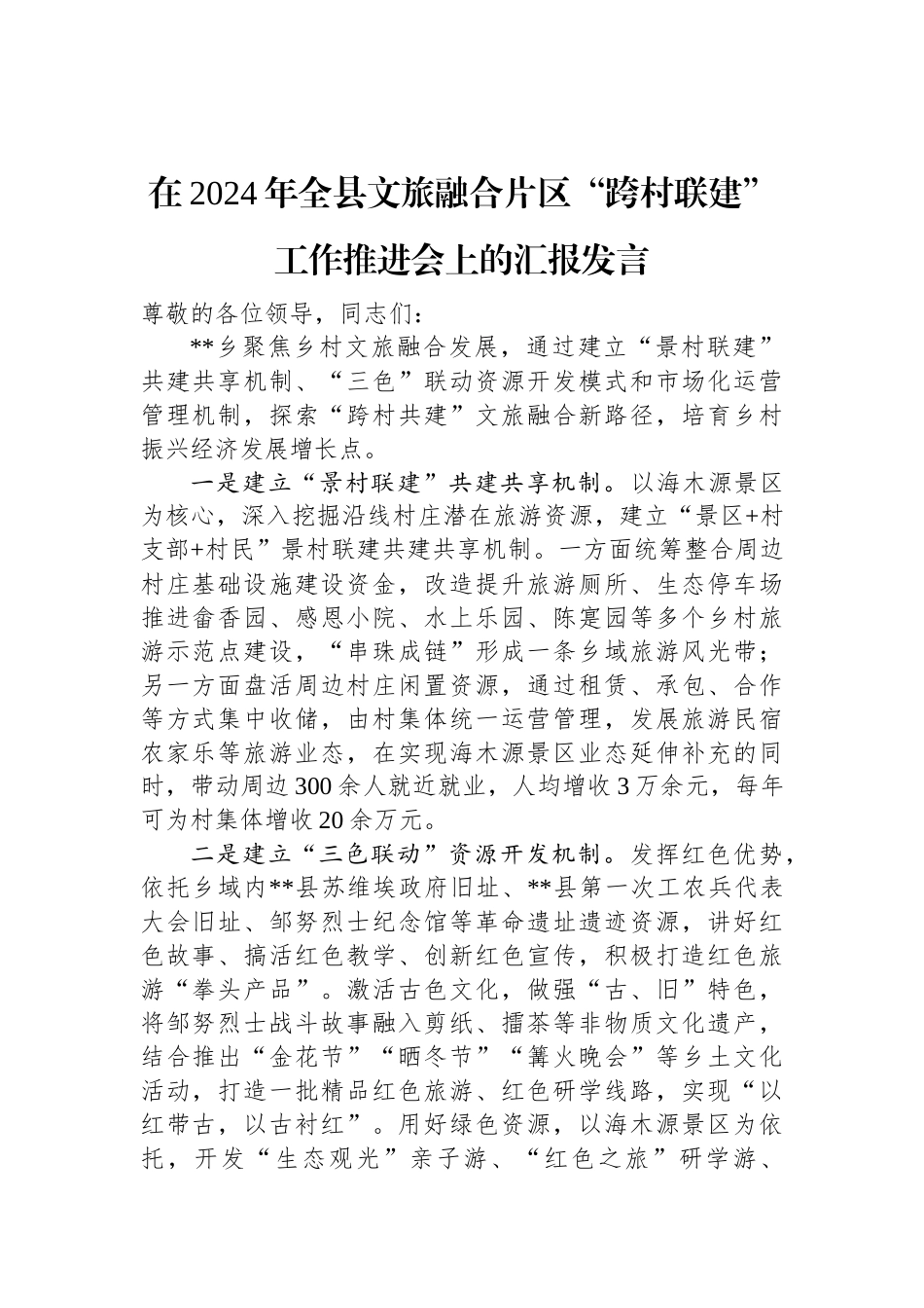 在2024年全县文旅融合片区“跨村联建”工作推进会上的汇报发言.docx_第1页