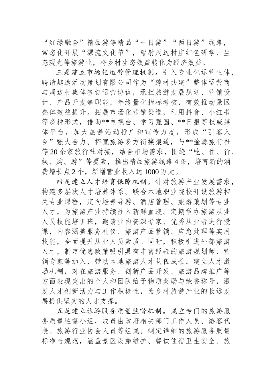 在2024年全县文旅融合片区“跨村联建”工作推进会上的汇报发言.docx_第2页