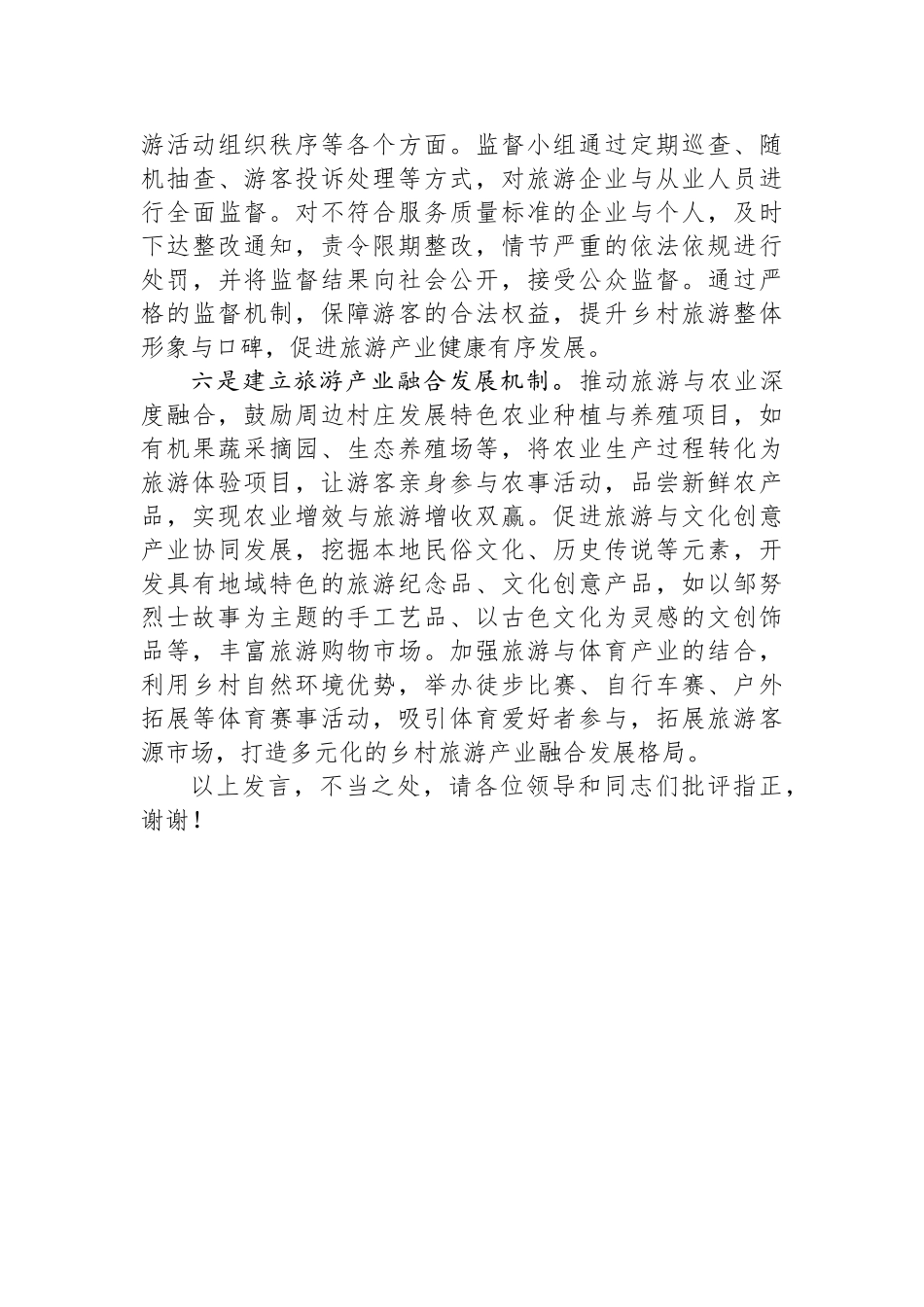 在2024年全县文旅融合片区“跨村联建”工作推进会上的汇报发言.docx_第3页