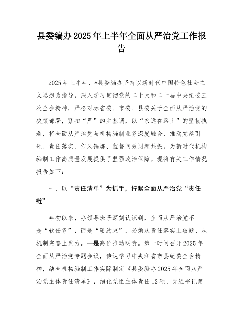 县委编办2025年上半年全面从严治党工作报告.docx_第1页
