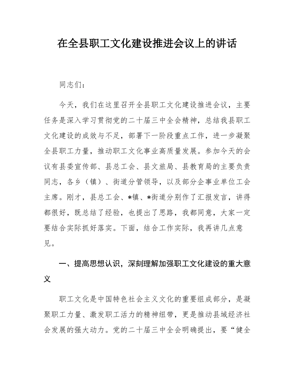 在全县职工文化建设推进会议上的讲话.docx_第1页