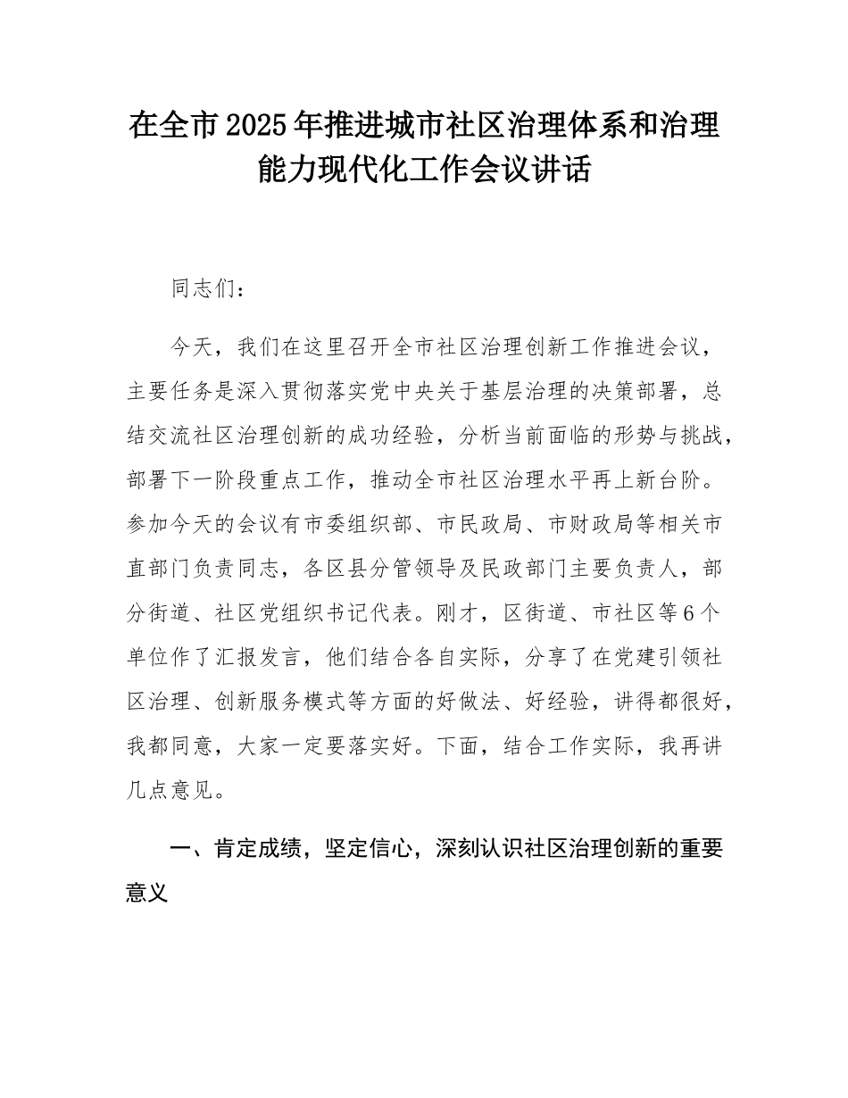 在全市2025年推进城市社区治理体系和治理能力现代化工作会议讲话.docx_第1页