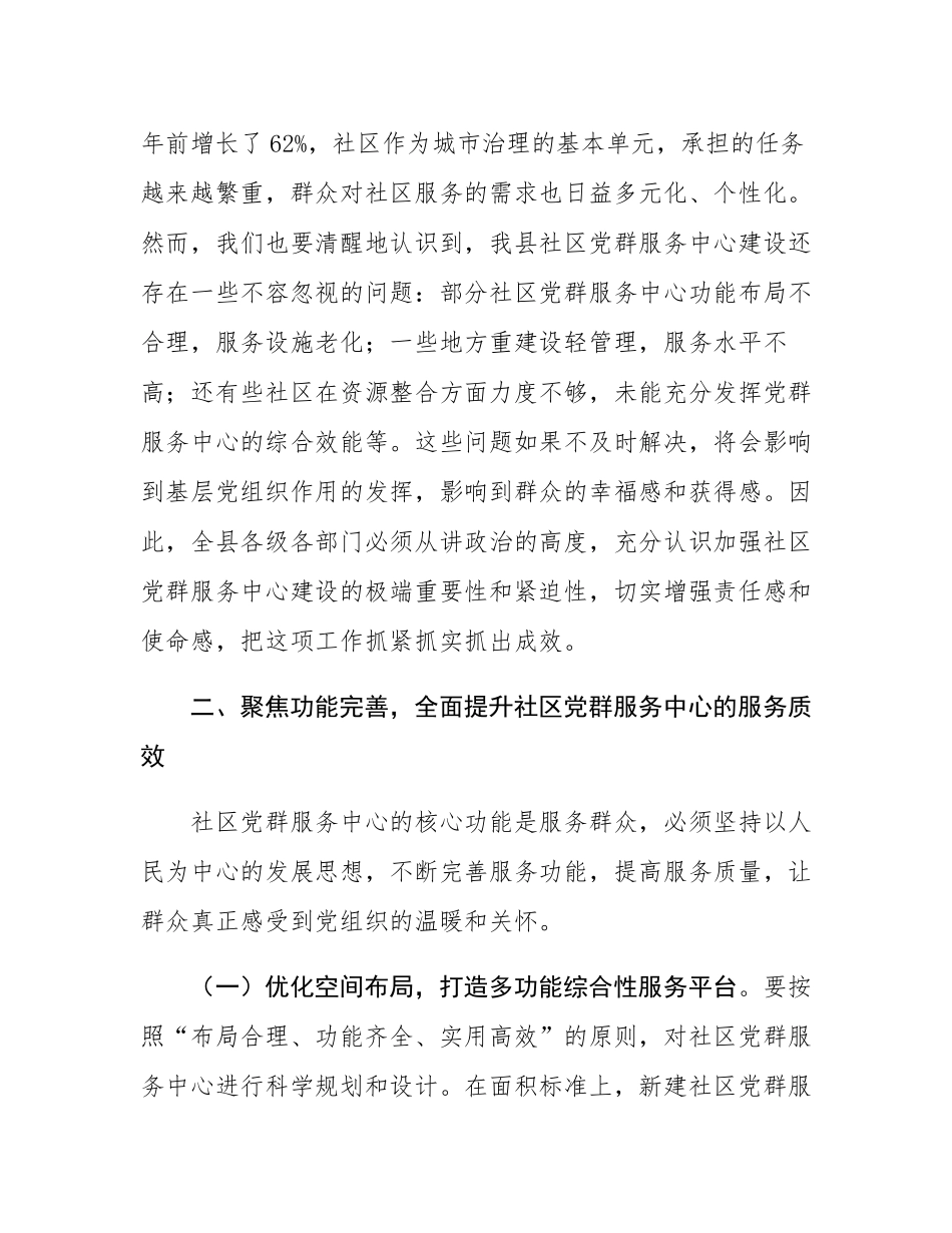 在全县社区党群服务中心建设推进会议上的讲话.docx_第3页