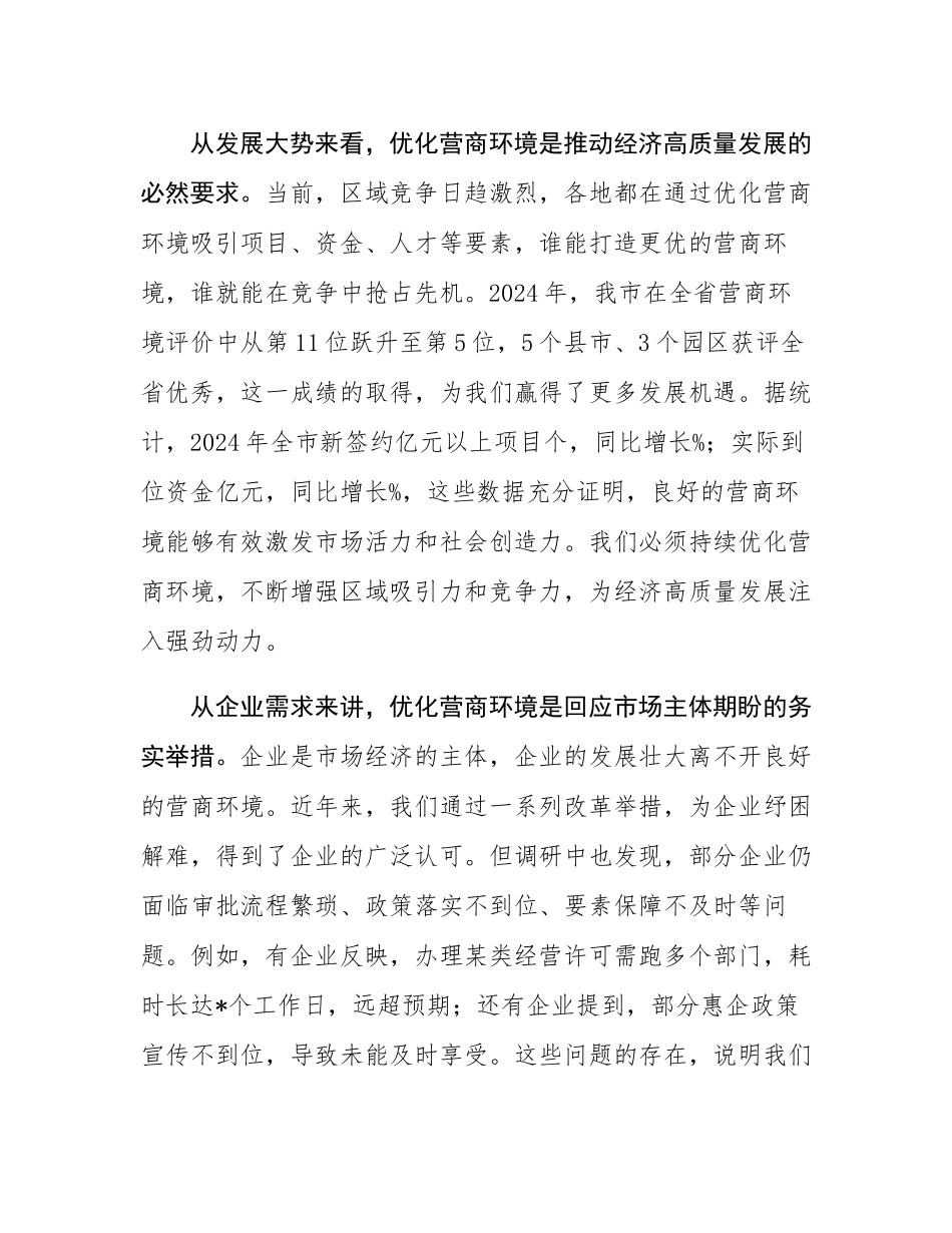 在全市优化营商环境工作推进会议上的讲话.docx_第2页