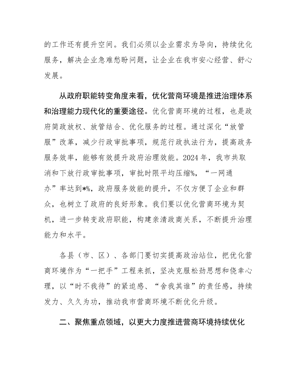 在全市优化营商环境工作推进会议上的讲话.docx_第3页