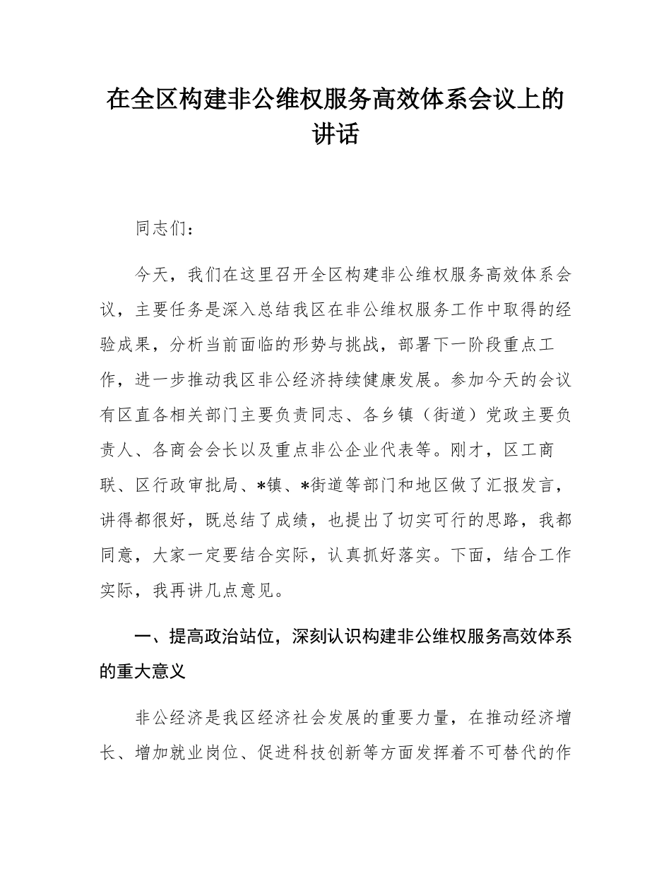 在全区构建非公维权服务高效体系会议上的讲话.docx_第1页
